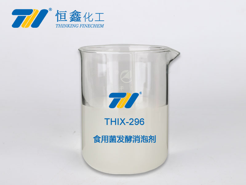 THIX-296 食用菌發(fā)酵專用消泡劑